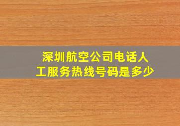 深圳航空公司电话人工服务热线号码是多少