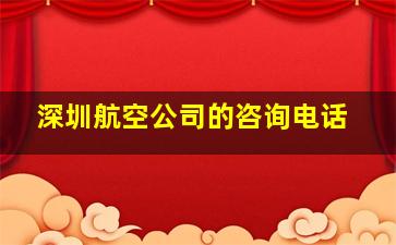 深圳航空公司的咨询电话