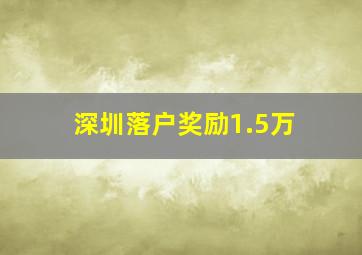 深圳落户奖励1.5万