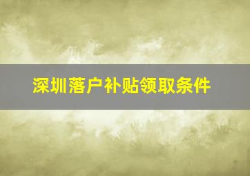 深圳落户补贴领取条件