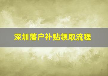 深圳落户补贴领取流程