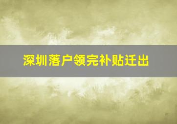 深圳落户领完补贴迁出