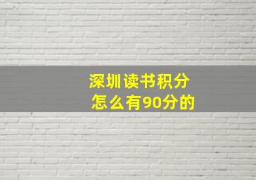 深圳读书积分怎么有90分的