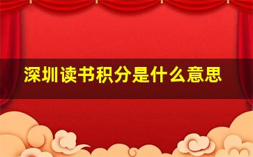 深圳读书积分是什么意思