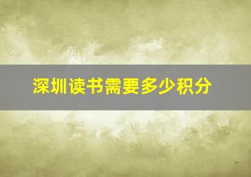 深圳读书需要多少积分