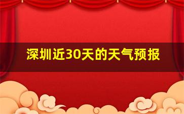 深圳近30天的天气预报