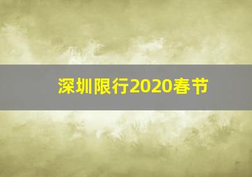 深圳限行2020春节