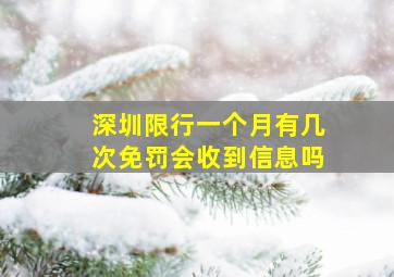 深圳限行一个月有几次免罚会收到信息吗