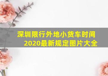 深圳限行外地小货车时间2020最新规定图片大全