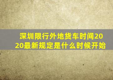 深圳限行外地货车时间2020最新规定是什么时候开始