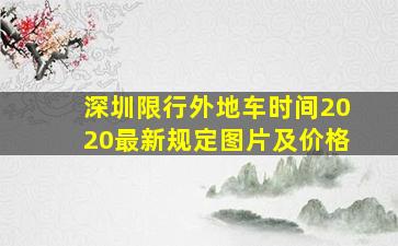 深圳限行外地车时间2020最新规定图片及价格