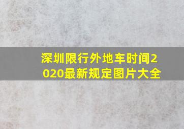 深圳限行外地车时间2020最新规定图片大全