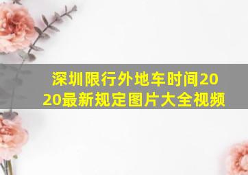 深圳限行外地车时间2020最新规定图片大全视频