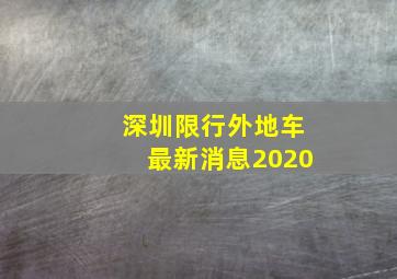 深圳限行外地车最新消息2020