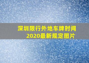 深圳限行外地车牌时间2020最新规定图片