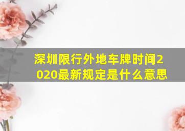 深圳限行外地车牌时间2020最新规定是什么意思