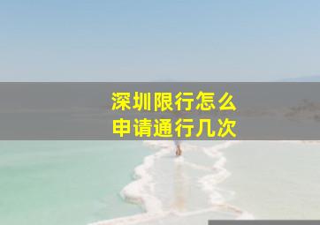 深圳限行怎么申请通行几次