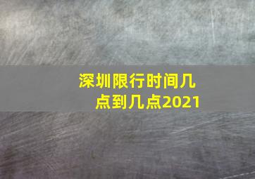 深圳限行时间几点到几点2021