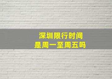 深圳限行时间是周一至周五吗