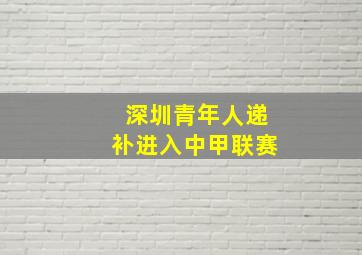 深圳青年人递补进入中甲联赛