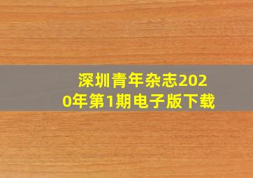 深圳青年杂志2020年第1期电子版下载