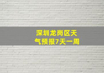 深圳龙岗区天气预报7天一周