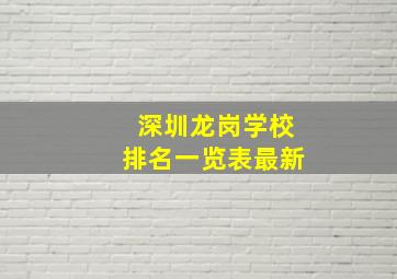 深圳龙岗学校排名一览表最新