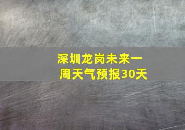 深圳龙岗未来一周天气预报30天