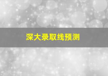 深大录取线预测