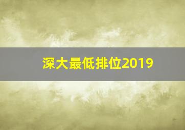 深大最低排位2019