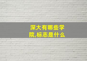 深大有哪些学院,标志是什么