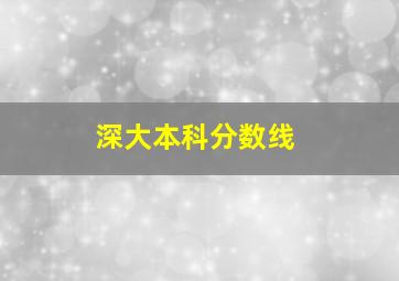 深大本科分数线