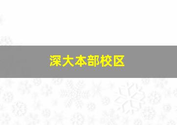 深大本部校区