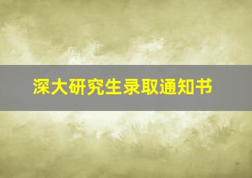 深大研究生录取通知书