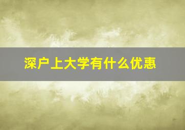 深户上大学有什么优惠