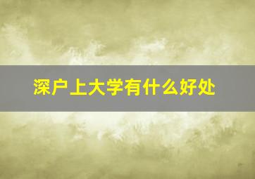 深户上大学有什么好处