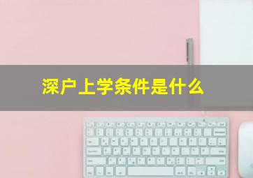 深户上学条件是什么