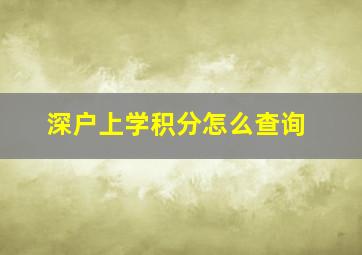 深户上学积分怎么查询