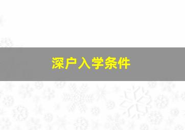 深户入学条件