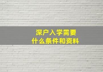 深户入学需要什么条件和资料