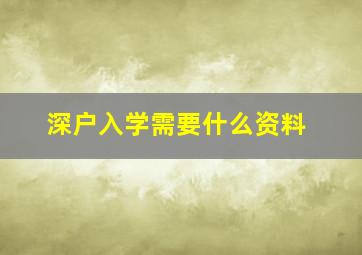 深户入学需要什么资料