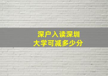 深户入读深圳大学可减多少分