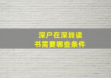 深户在深圳读书需要哪些条件