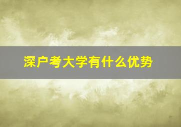 深户考大学有什么优势