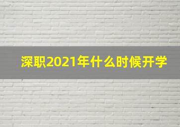 深职2021年什么时候开学