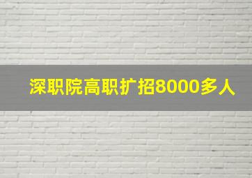 深职院高职扩招8000多人