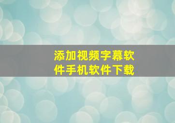 添加视频字幕软件手机软件下载