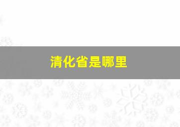 清化省是哪里