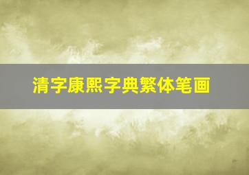 清字康熙字典繁体笔画