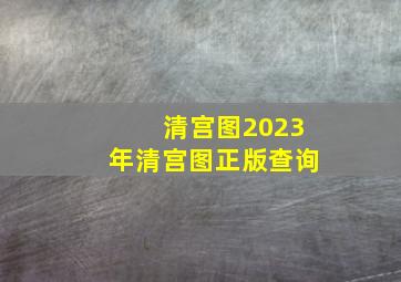 清宫图2023年清宫图正版查询